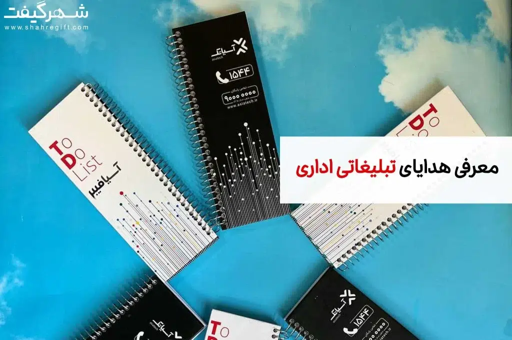 هدایای تبلیغاتی اداری: جلب توجه و ترویج کسب و کار