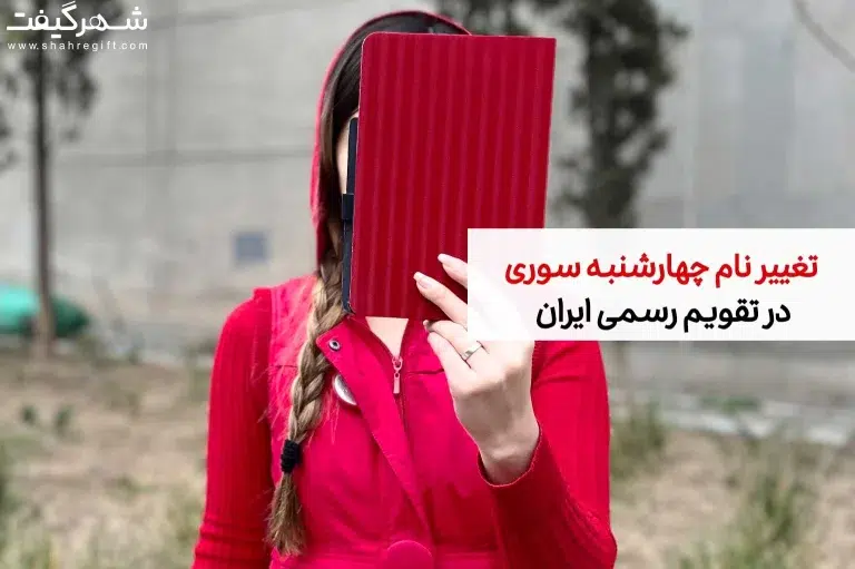 تغییر نام چهارشنبه سوری در تقویم رسمی ایران