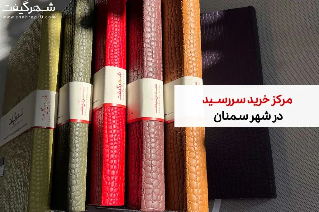 سررسید سمنان: مرکز خرید سالنامه سمنان