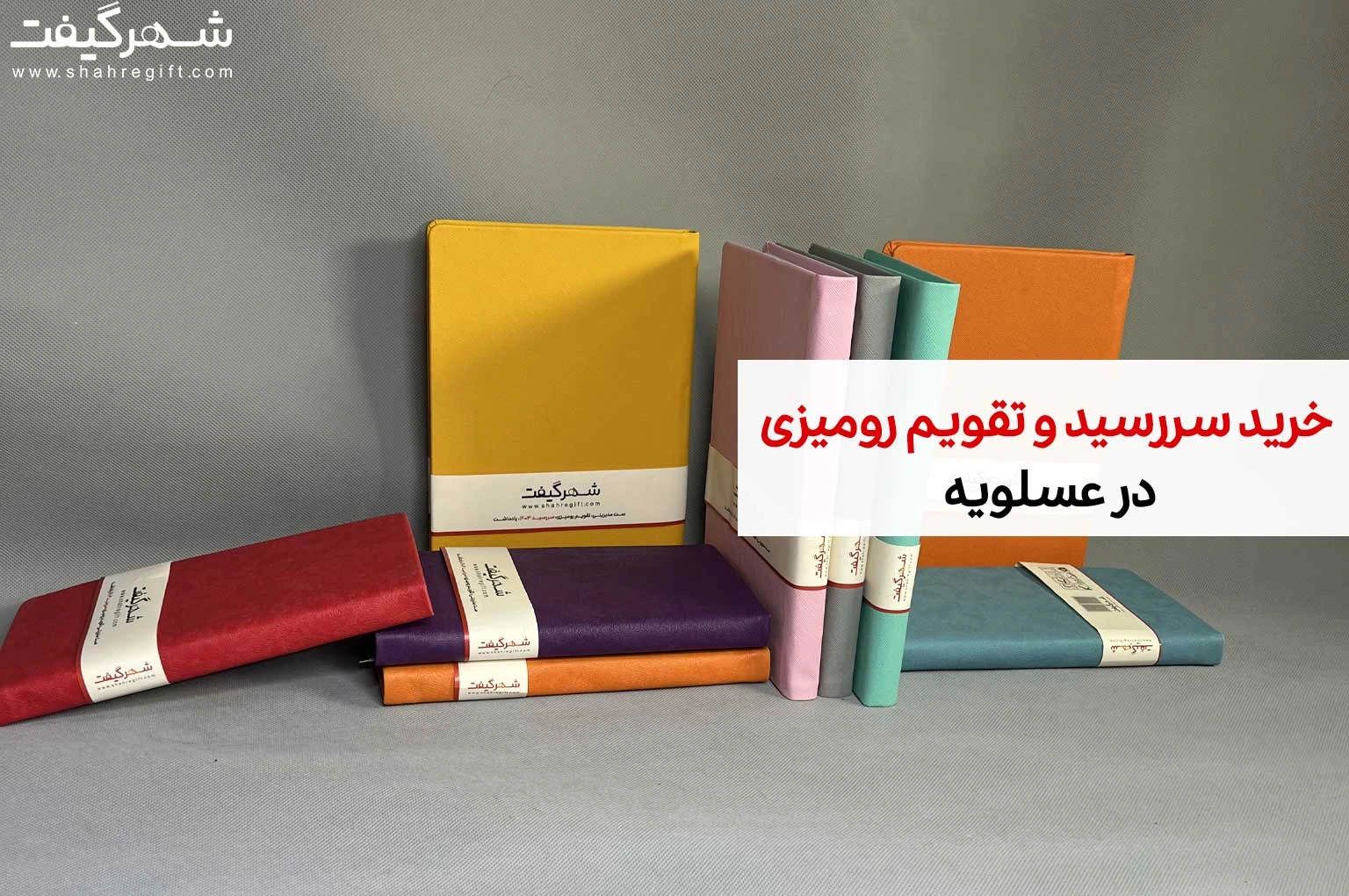 سررسید عسلویه: مرکز خرید سررسید در عسلویه 1 سالنامه بوشهر و سررسید بندرعباس و تقویم رومیزی