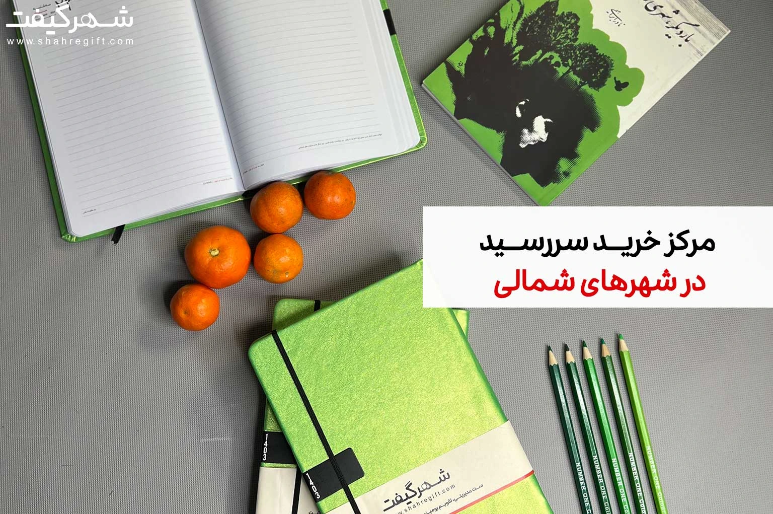 مرکز خرید سررسید رشت، گیلان و مازندران 1 مرکز خرید سررسید و سالنامه در رشت و مازندران