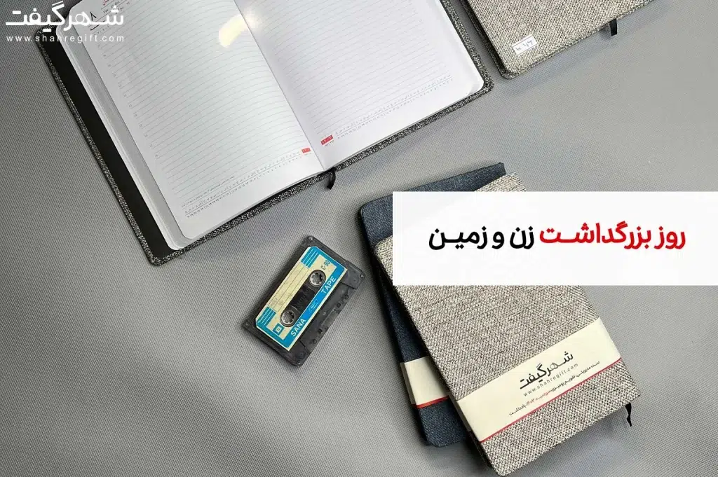 سررسید یک هدیه مناسب برای روز بزرگداشت زن و زمین