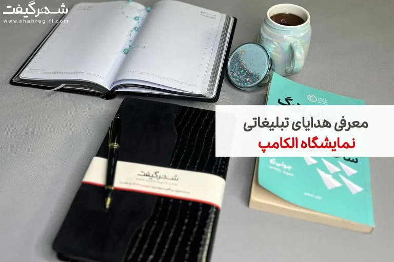 هدیه نمایشگاه الکامپ