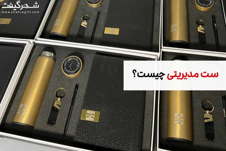 ست مدیریتی چیست؟ بهترین هدیه تبلیغاتی برای مدیران و حرفه‌ای‌ها