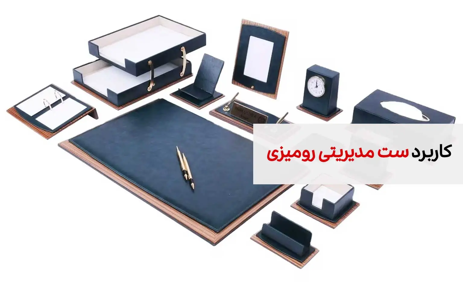 کاربرد ست مدیریتی رومیزی: انتخابی هوشمندانه برای هدایای تبلیغاتی 1 کاربرد ست مدیریت رومیزی
