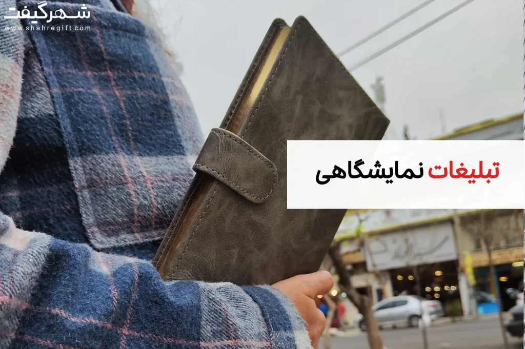 تبلیغات نمایشگاهی