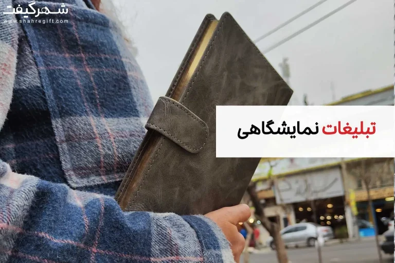 تبلیغات نمایشگاهی و تاثیر آن بر برندینگ