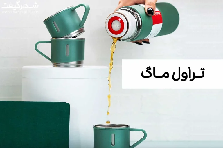 تراول ماگ