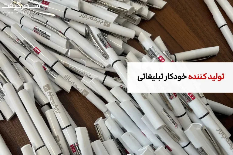 تولید کننده خودکار تبلیغاتی
