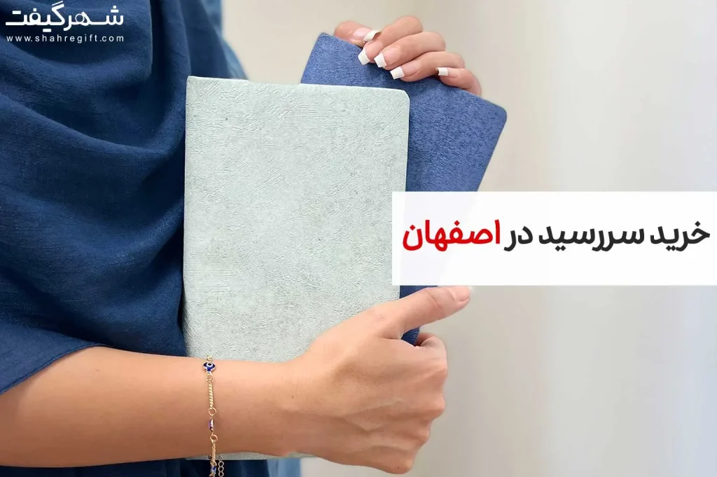 سررسید اصفهان و خرید سررسید در اصفهان 1404