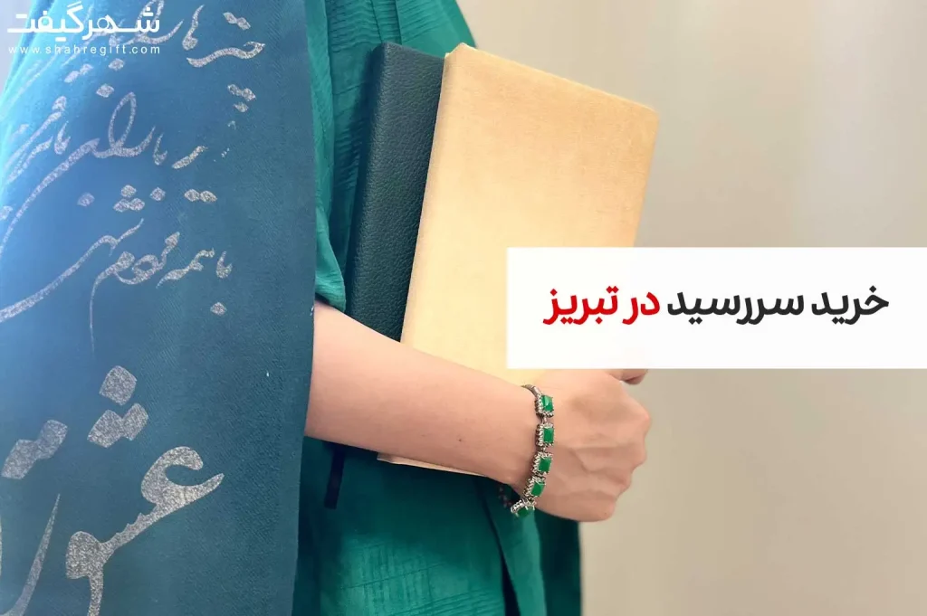 سررسید تبریز
