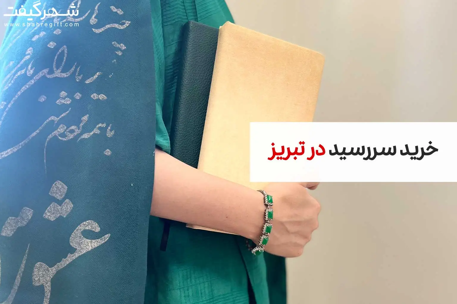 سررسید تبریز 1 سررسید تبریز