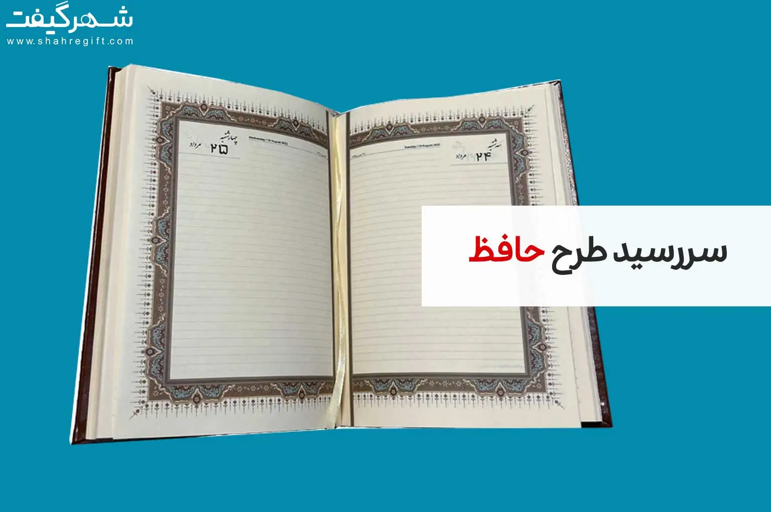 سررسید حافظ 1 سررسید حافظ