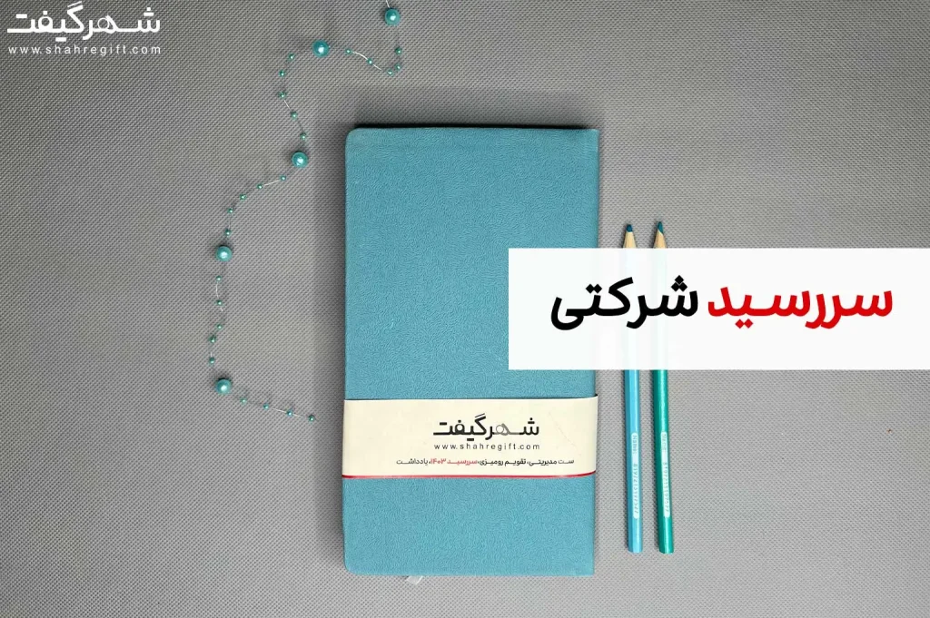 سرسید شرکتی 1404
