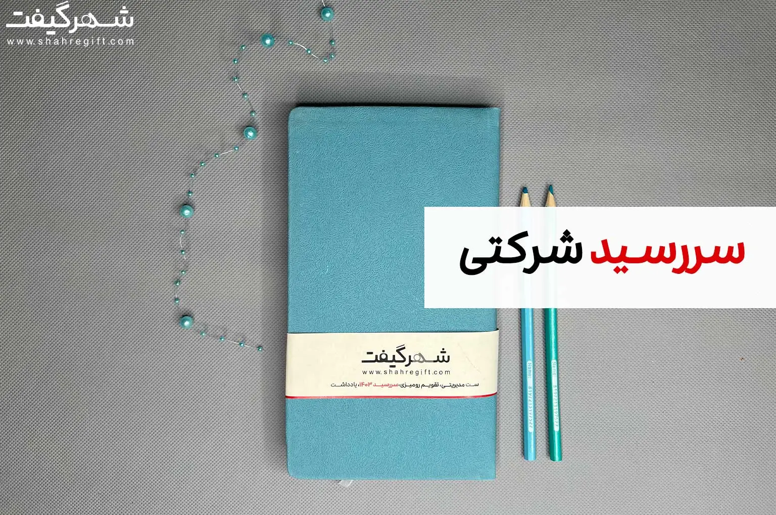 سررسید شرکتی 1 سرسید شرکتی 1404