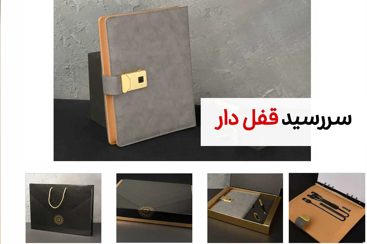 سررسید قفل دار 1 سررسید قفل دار
