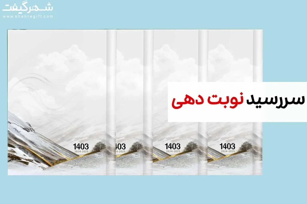 سررسید-نوبت-دهی