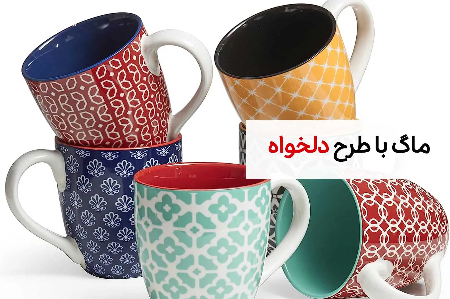 چگونه ماگ با طرح دلخواه را سفارش دهیم؟ 1 ماگ با طرح دلخواه