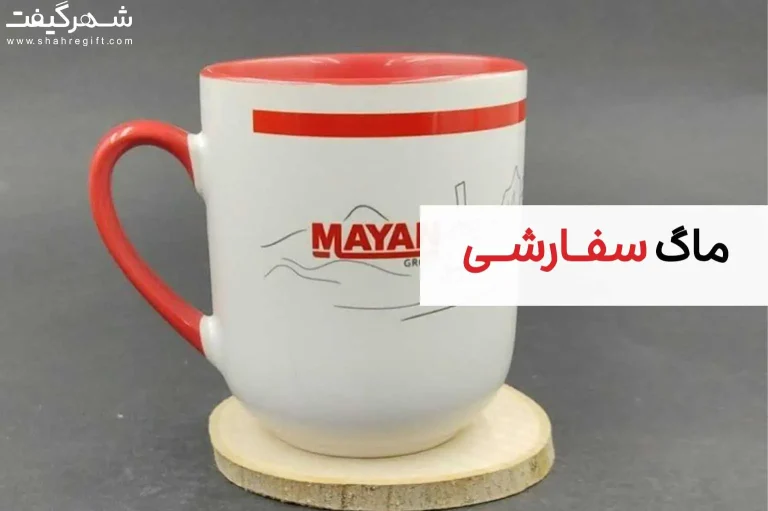 خرید ماگ سفارشی با طراح دلخواه