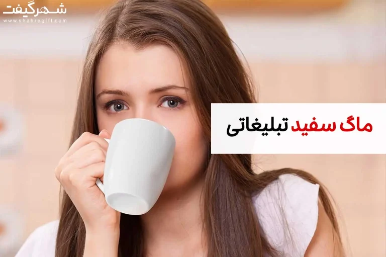 ماگ سفید تبلیغاتی