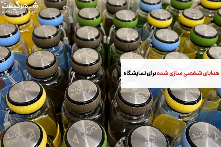 هدایای شخصی سازی شده برای نمایشگاه