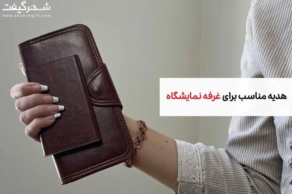 هدیه مناسب برای غرفه نمایشگاه