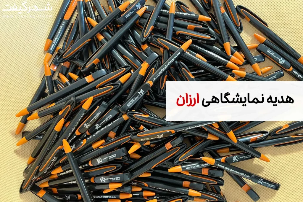 هدیه نمایشگاهی ارزان