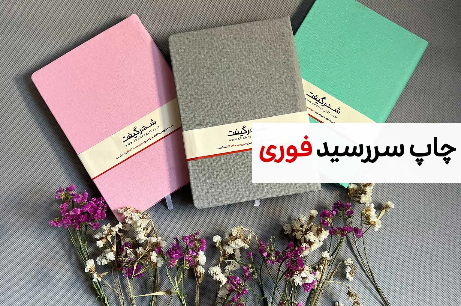 چاپ سررسید تهران فوری 1 سررسید فوری 2