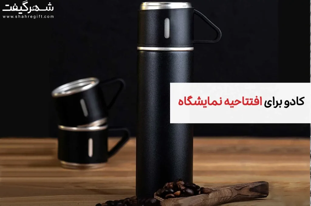 کادو افتتاحیه نمایشگاه