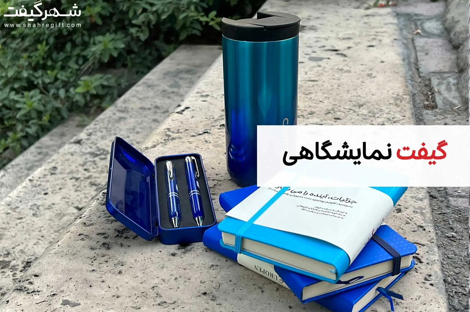 گیفت تبلیغاتی نمایشگاه: گیفت نمایشگاهی 1 گیفت نمایشگاهی