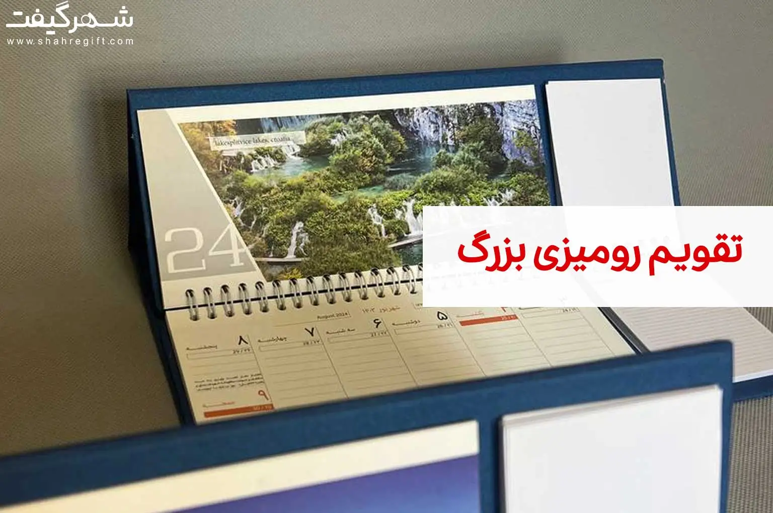 تقویم رومیزی بزرگ 1 تقویم رومیزی بزرگ