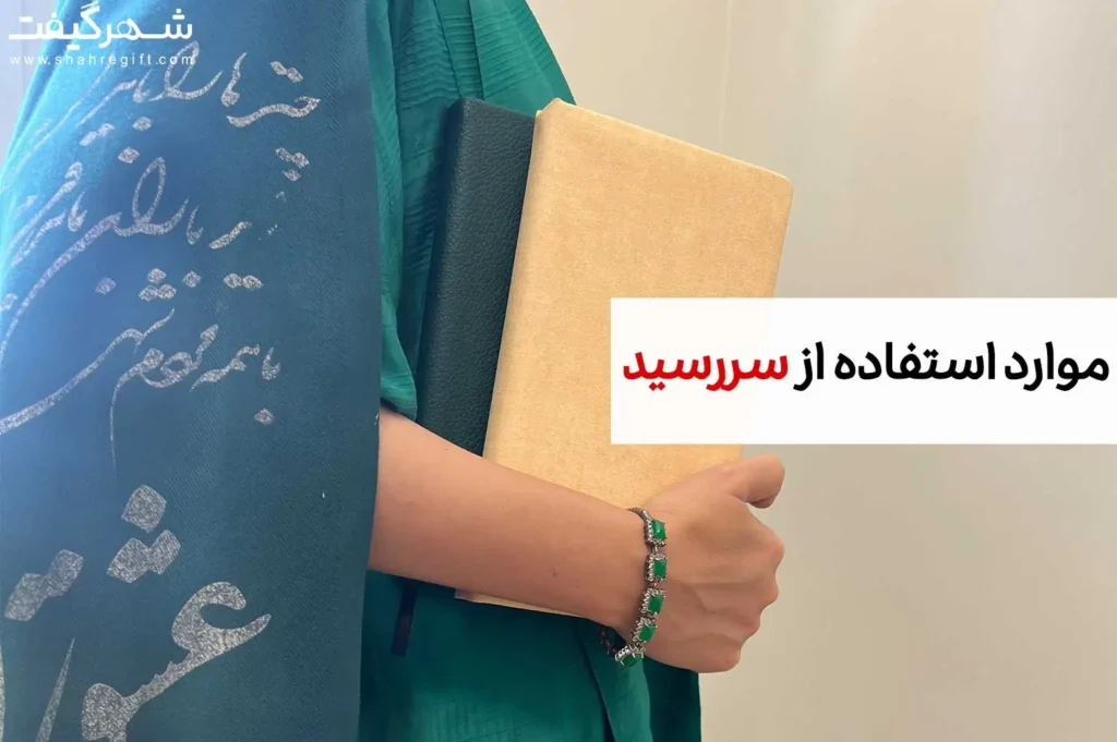 موارد استفاده از سررسید