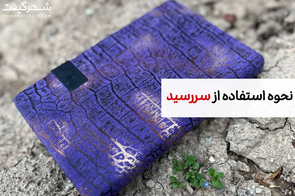 نحوه استفاده از سررسید