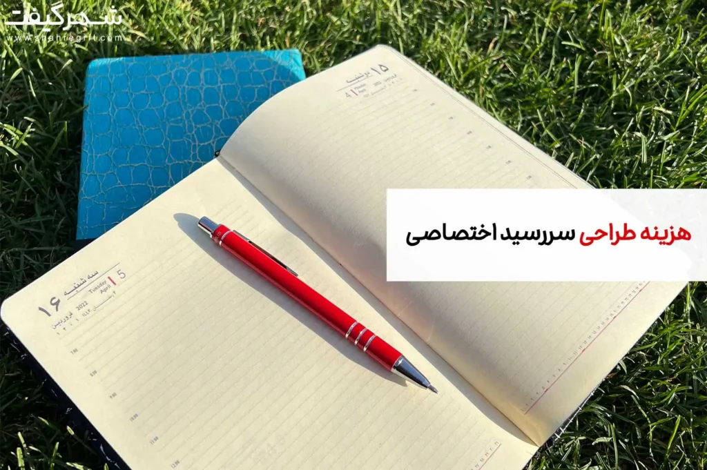 هزینه طراحی سررسید اختصاصی چقدر است؟