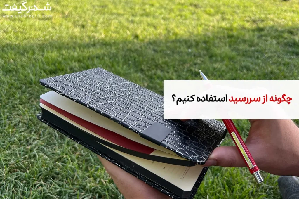 چگونه از سررسید استفاده کنیم؟