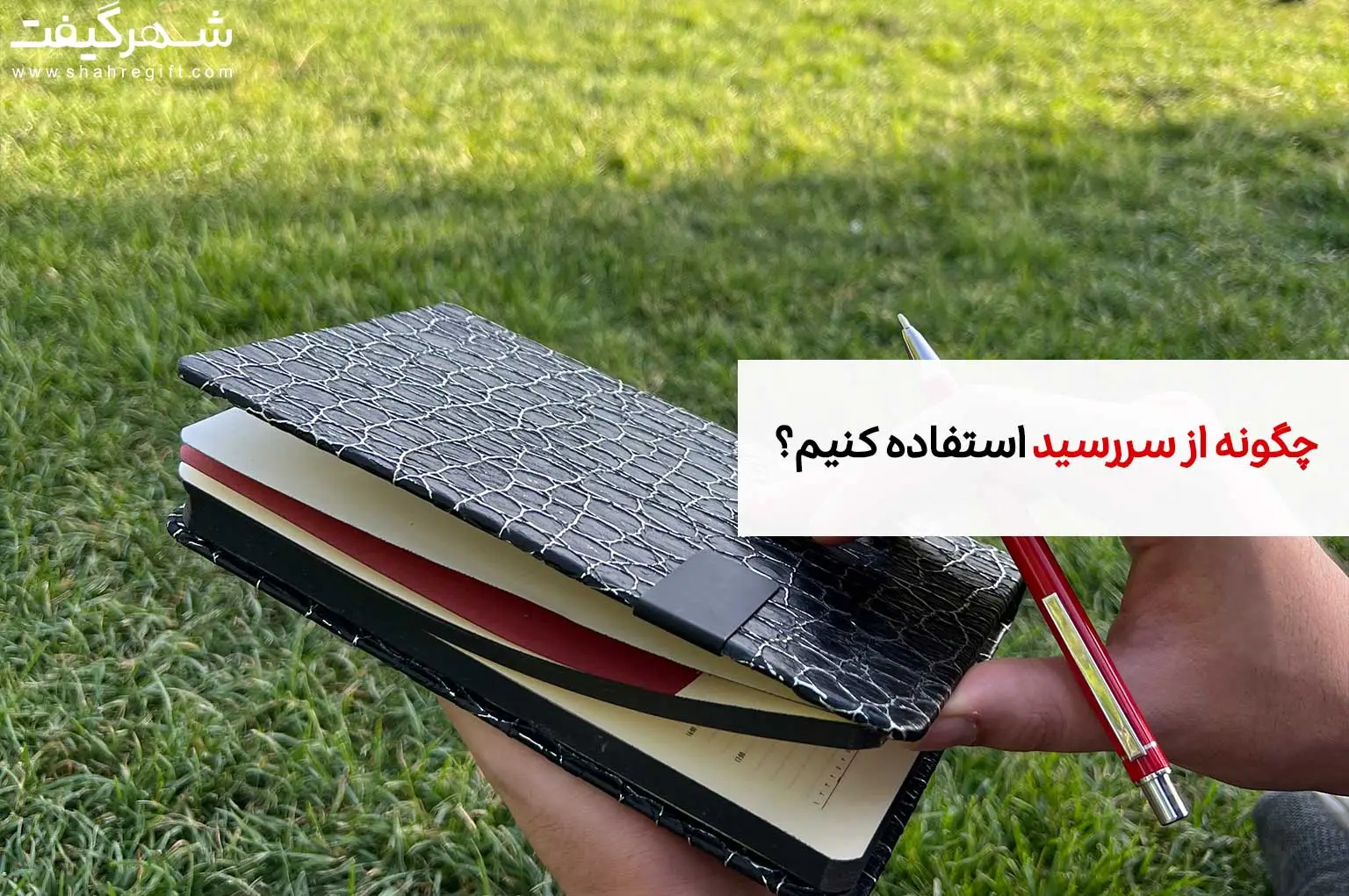 چگونه از سررسید استفاده کنیم؟ 1 چگونه از سررسید استفاده کنیم؟