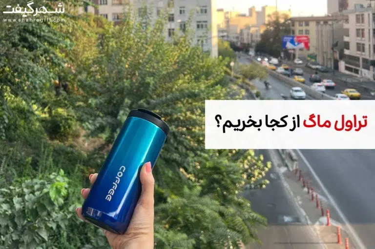 تراول ماگ از کجا بخریم؟