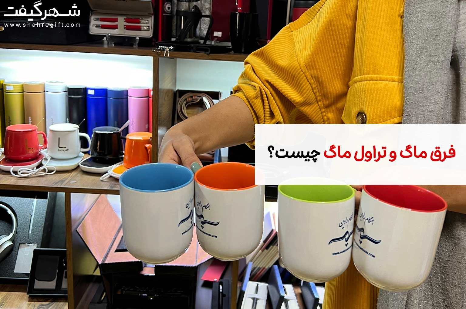 فرق ماگ و تراول ماگ چیست؟ 1 فرق ماگ و تراول ماگ چیست؟