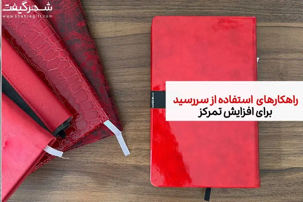 5 راهکار استفاده از سررسید برای افزایش تمرکز