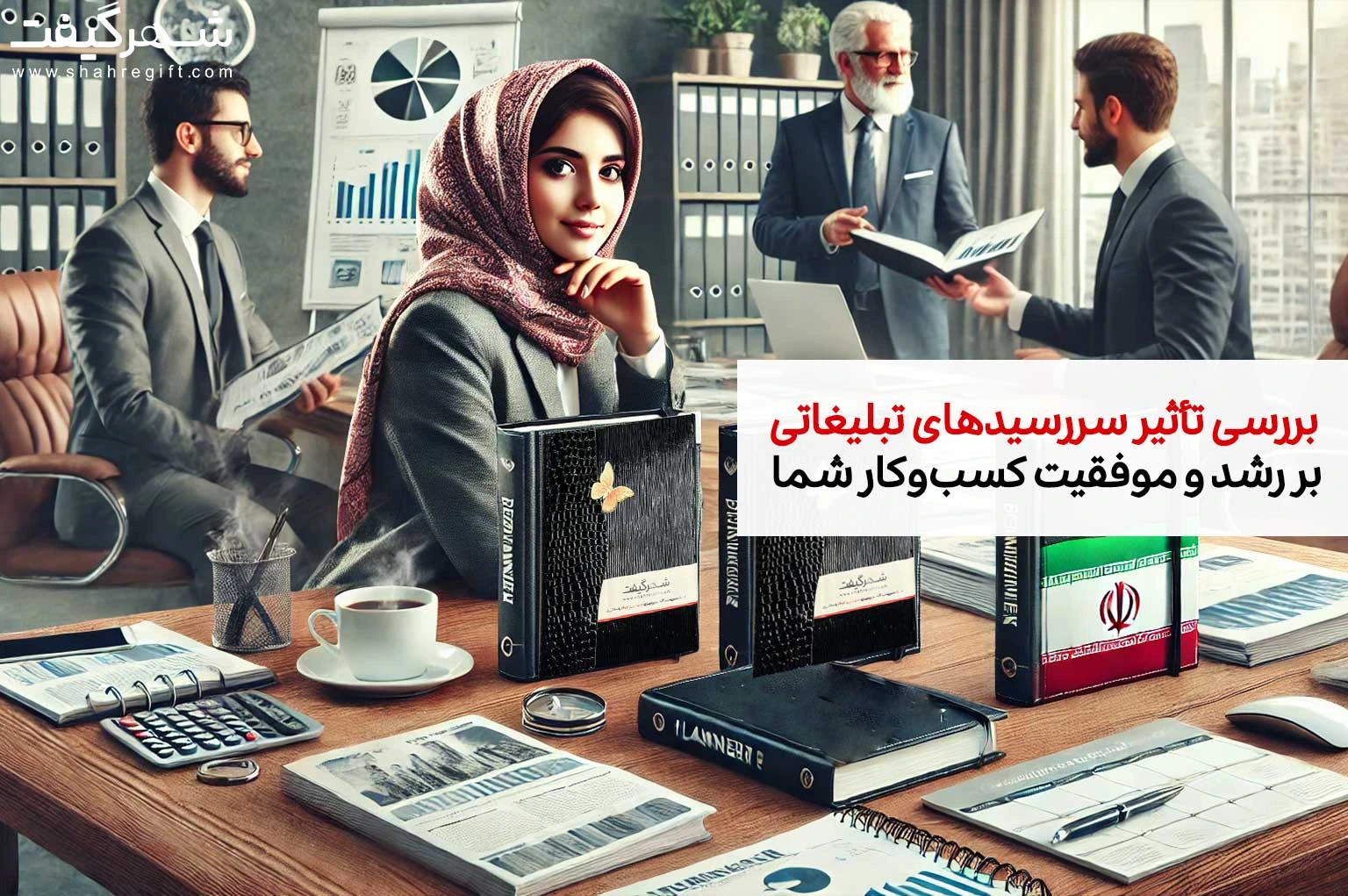 بررسی تأثیر سررسیدهای تبلیغاتی بر رشد و موفقیت کسبوکار شما 1 بررسی تأثیر سررسیدهای تبلیغاتی بر رشد و موفقیت کسبوکار شما