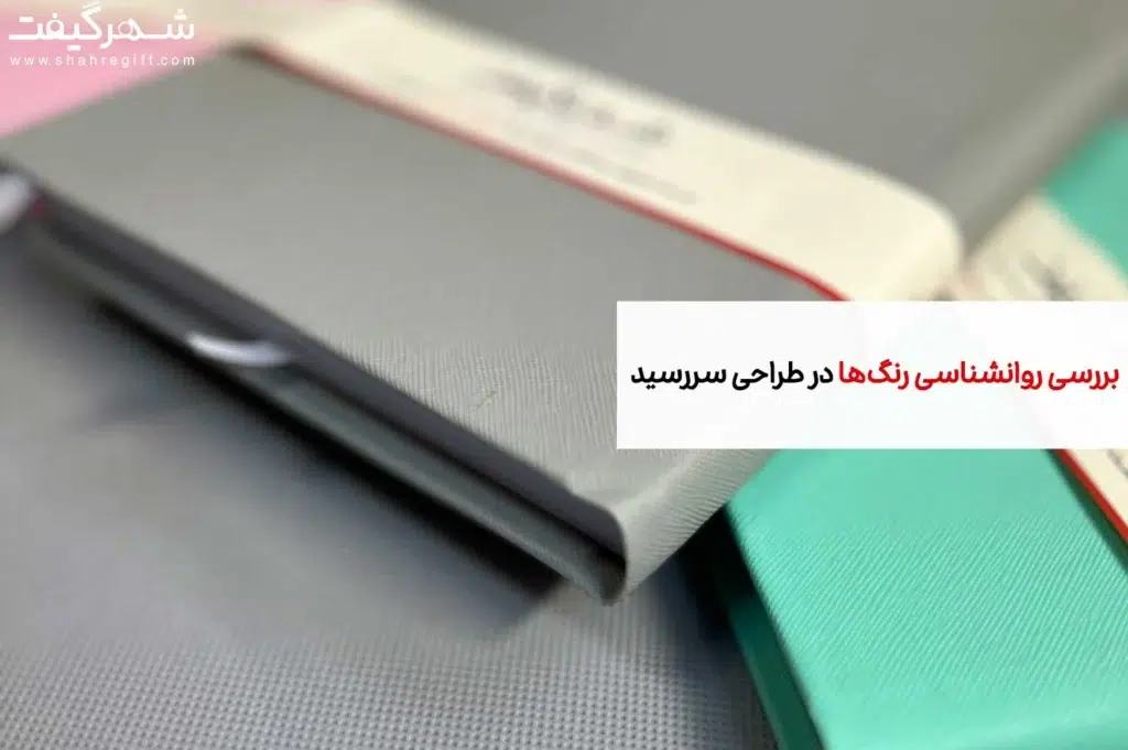 بررسی روانشناسی رنگ‌ها در طراحی سررسید