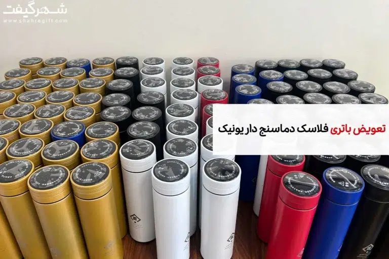 تعویض باتری فلاسک دماسنج دار یونیک