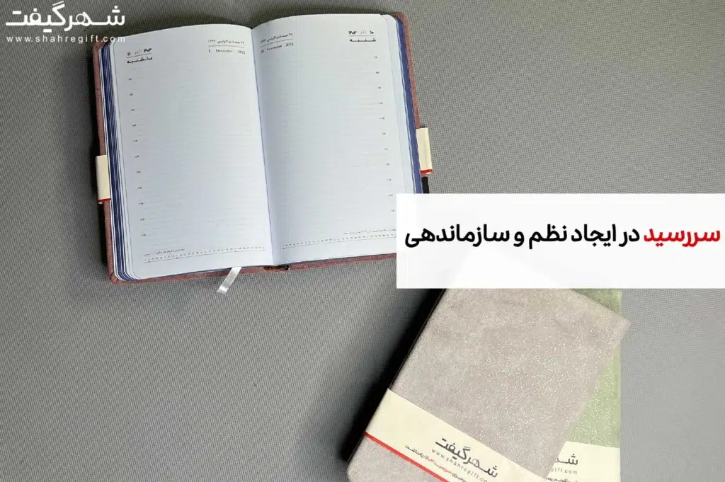 سررسید در ایجاد نظم و سازماندهی