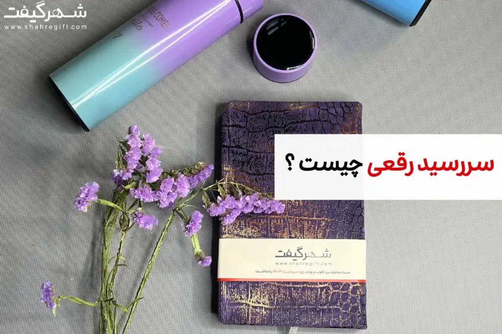 سررسید رقعی چیست ؟