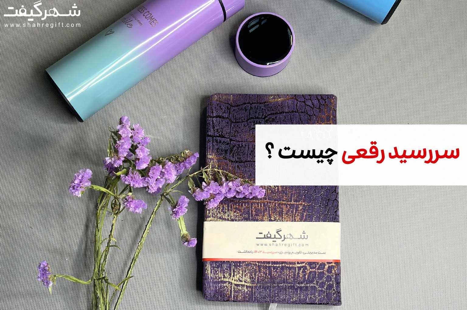 سررسید رقعی چیست ؟ 1 سررسید رقعی چیست ؟