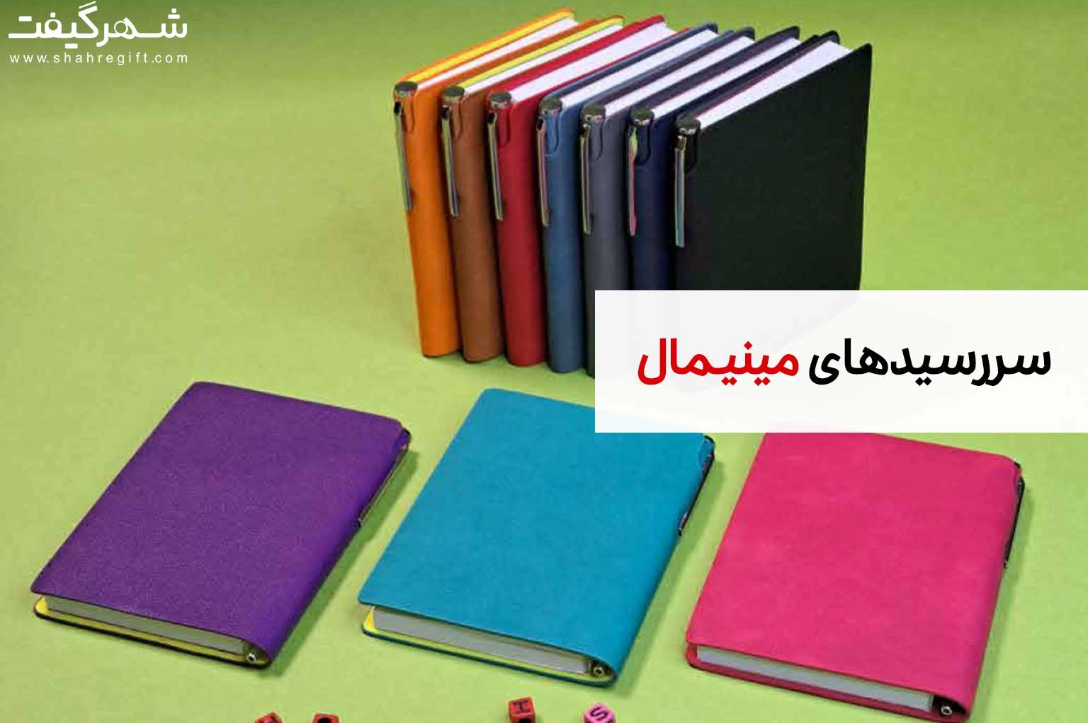 سررسیدهای مینیمال؛ سبکی ساده و کاربردی 1 سررسیدهای مینیمال