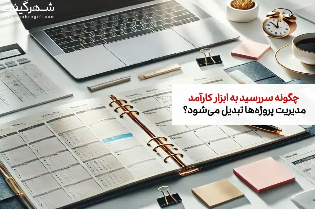 چگونه سررسید به ابزار کارآمد مدیریت پروژه‌ها تبدیل می‌شود؟