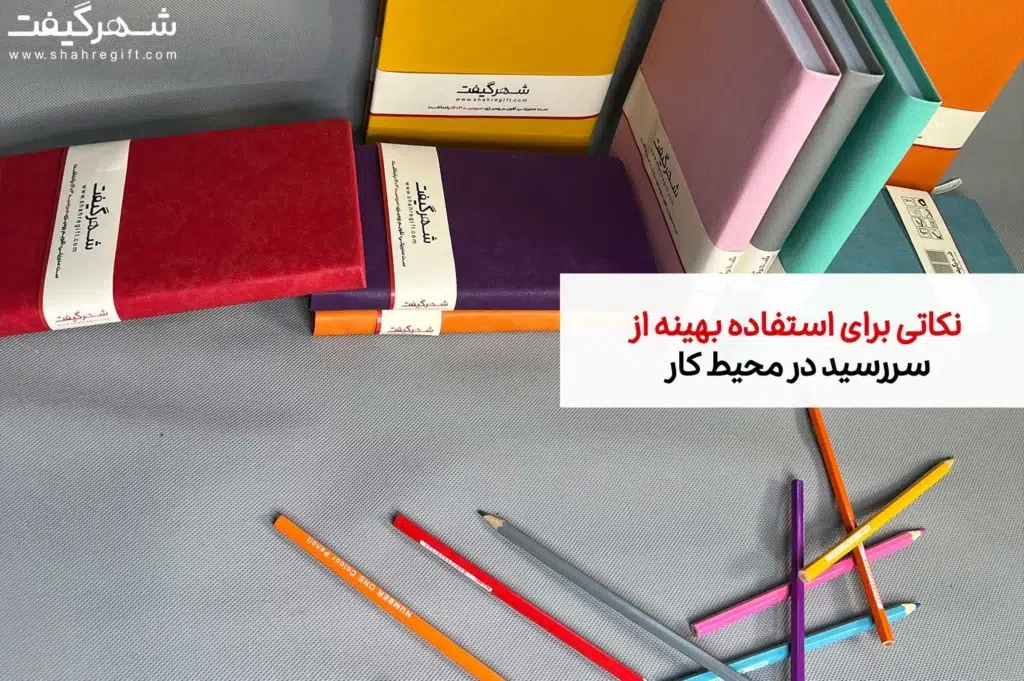 نکاتی برای استفاده بهینه از سررسید در محیط کار