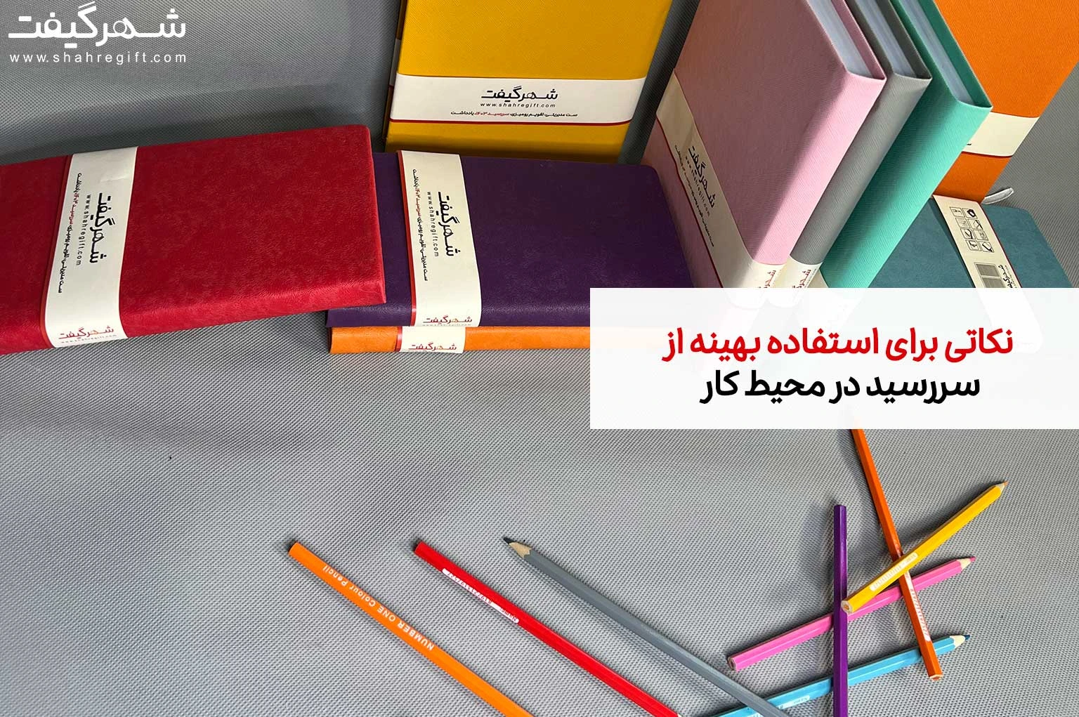 نکاتی برای استفاده بهینه از سررسید در محیط کار: راهنمای جامع بهرهوری 1 نکاتی برای استفاده بهینه از سررسید در محیط کار