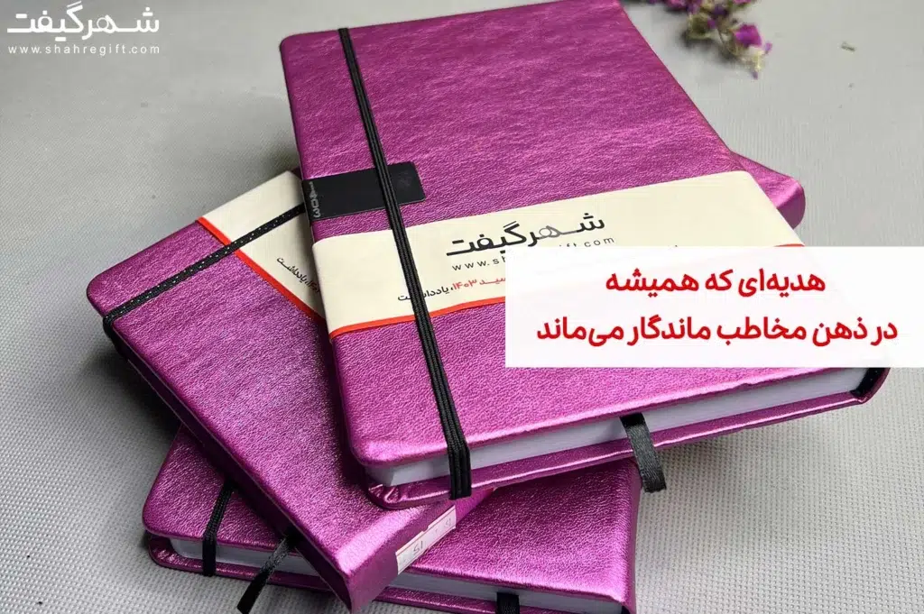 هدیه‌ای که همیشه در ذهن مخاطب ماندگار می‌ماند